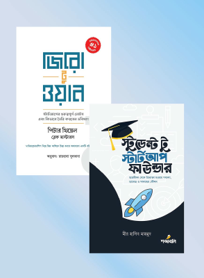 উদ্যোক্তাদের জন্য মাস্ট রিড বুক প্যাকেজ