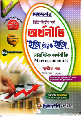 অর্থনীতি ইজি সাকসেস্ - ডিগ্রি ২য় বর্ষ - বিষয় কোড : ১২২২০১