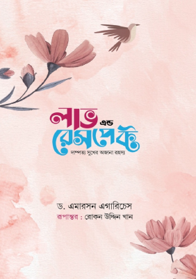 লাভ এন্ড রেসপেক্ট - গোলাপি কভার