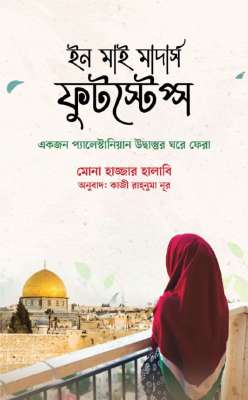 ইন মাই মাদার্স ফুটেস্টপ্স
