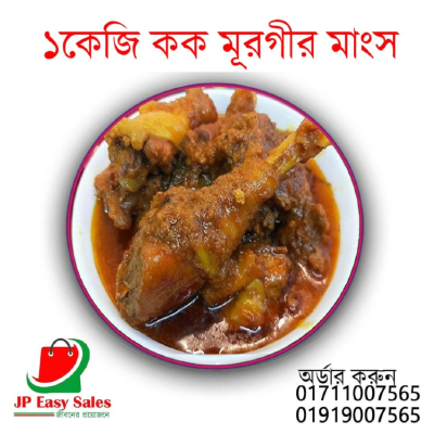 ১ কেজি কক মুরগীর মাংস ভুনা 