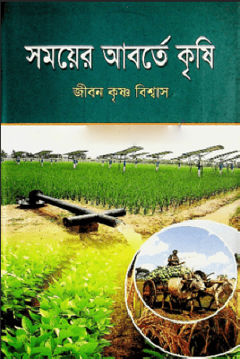 সময়ের আবর্তে কৃষি