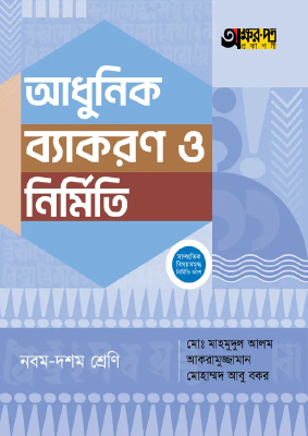 অক্ষরপত্র আধুনিক ব্যাকরণ ও নির্মিতি - নবম-দশম শ্রেণি