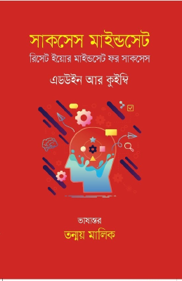 সাকসেস মাইন্ডসেট