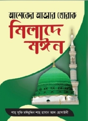 মিলাদে মঈন