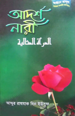 আদর্শ নারী
