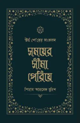 সময়ের সীমা পেরিয়ে