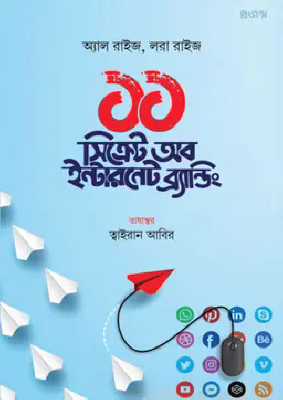 ১১ সিক্রেট অব ইন্টারনেট ব্র্যান্ডিং