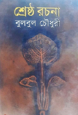 বুলবুল চৌধুরীর শ্রেষ্ঠ রচনা