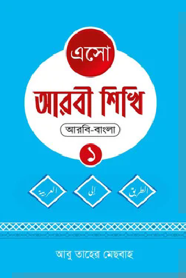 এসো আরবী শিখি ১