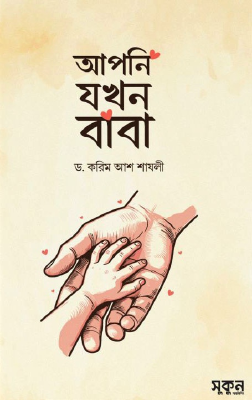 আপনি যখন বাবা