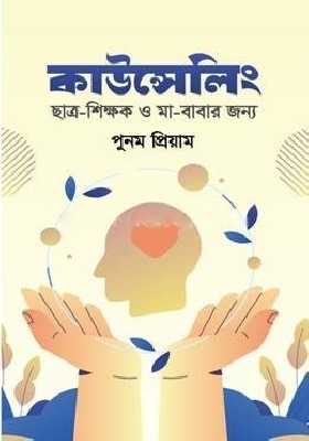 কাউন্সেলিং ছাত্র-শিক্ষক ও মা-বাবার জন্য