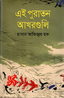 এই পুরাতন আখরগুলি