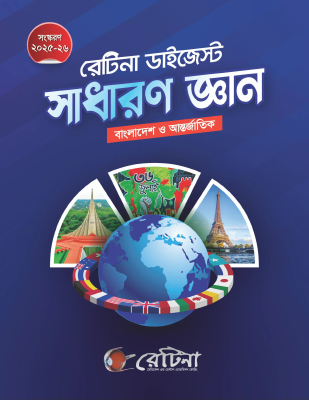 সাধারণ জ্ঞান-বাংলাদেশ এবং আন্তর্জাতিক (রেটিনা ডাইজেস্ট)