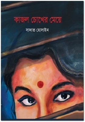 কাজল চোখের মেয়ে