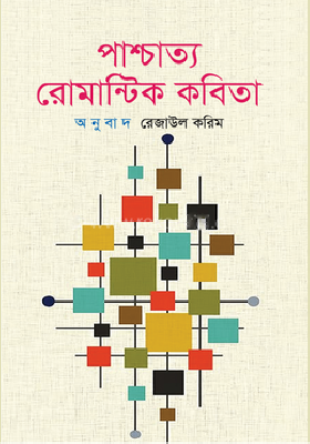 পাশ্চাত্য রোমান্টিক কবিতা