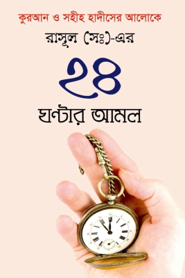 রাসূলের সঃ এর ২৪ ঘণ্টার আমল