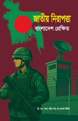 জাতীয় নিরাপত্তা: বাংলাদেশ প্রেক্ষিত