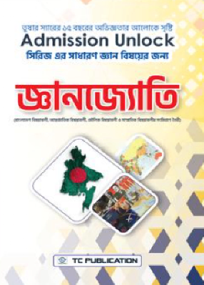 জ্ঞানজ্যোতি - অ্যাডমিশন আনলক