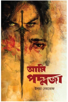আমি পদ্মজা ( ব্ল্যাক এডিশন)