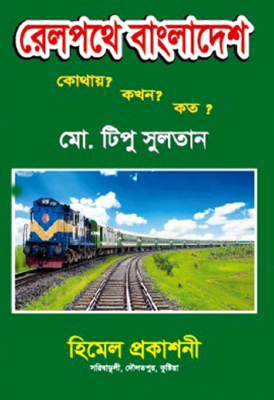 রেলপথে বাংলাদেশ কোথায়? কখন? কত?