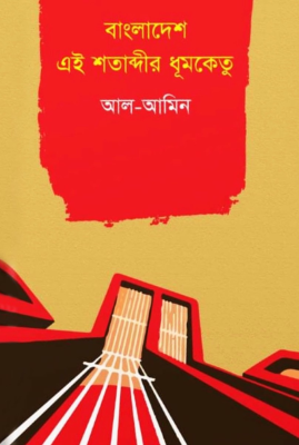 বাংলাদেশ এই শতাব্দীর ধূমকেতু
