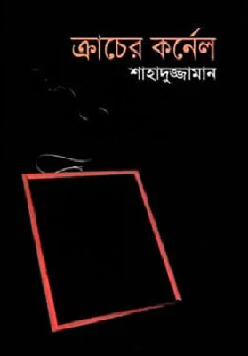 ক্রাচের কর্নেল (বাংলা একাডেমী পুরস্কারপ্রাপ্ত)