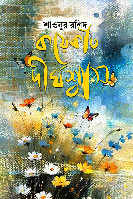 কয়েকটি দীর্ঘশ্বাস