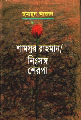 শামসুর রাহমান : নিঃসঙ্গ শেরপা
