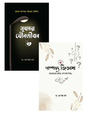 সুখময় দম্পত্য ও যৌনজীবন  প্যাকেজ