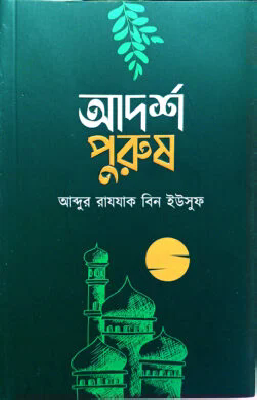 আদর্শ পুরুষ