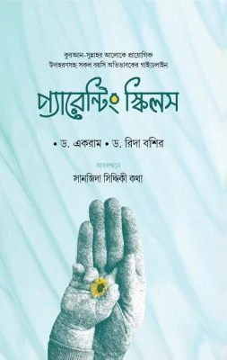 প্যারেন্টিং স্কিলস