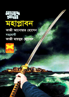 মাসুদ রানা ৪৫৮ : মহাপ্লাবন