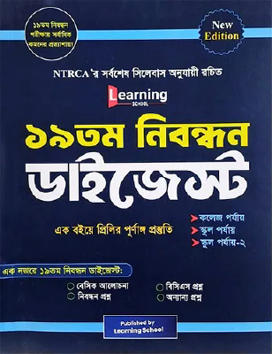 ১৯ তম শিক্ষক নিবন্ধন ডাইজেস্ট