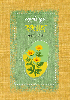 কয়েকটা দুঃখী ভৃঙ্গরাজ