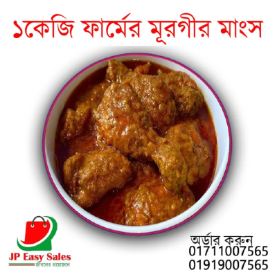 ১কেজি ফার্মের মুরগী ভুনা 