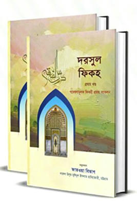 দরসুল ফিকহ (১-২ খন্ড)