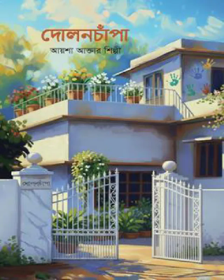 দোলনচাঁপা