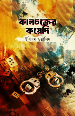কালচক্রের কয়েদি