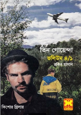 তিন গোয়েন্দা ভলিউম ৪/১