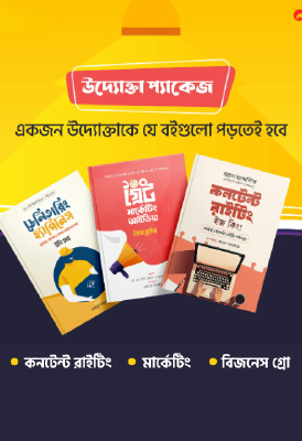 উদ্যোক্তা প্যাকেজ (৩ বই)