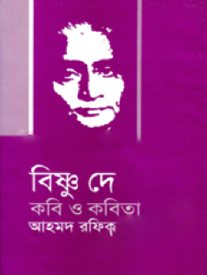 বিষ্ণু দে কবি ও কবিতা