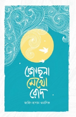 জোছনা মেখো রোদ