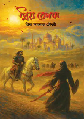 প্রিয় বেগম