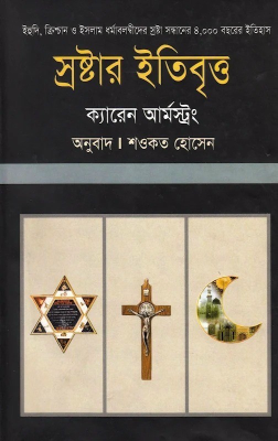 স্রষ্টার ইতিবৃত্ত