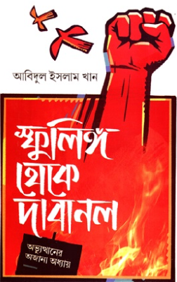 স্ফুলিঙ্গ থেকে দাবানল