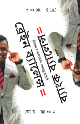 ব্রেইন ব্যালেন্স ইকুয়াল ব্যাংক ব্যালেন্স