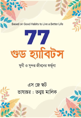 ৭৭ গুড হ্যাবিটস