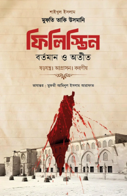 ফিলিস্তিন বর্তমান ও অতীত