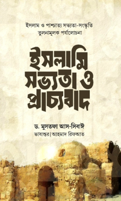 ইসলামি সভ্যতা ও প্রাচ্যবাদ